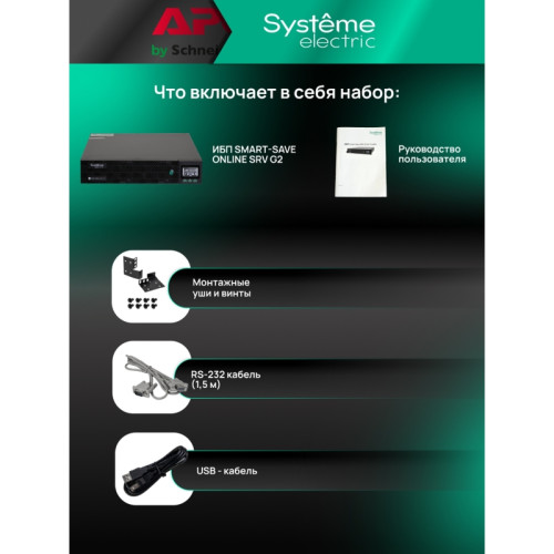 Systeme Electric Smart-Save Online SRV 10000 ВA,10000 Вт, 230 В, 1:1, 2U, конвертируемый форм-фактор, клеммы, размеры 440x600x86.6 мм Systeme Electric Smart-Save Online SRV 10000 ВA,10000 Вт, 230 В, 1:1, 2U, конвертируемый форм-фактор, клеммы, размеры 440x600x86.6 мм