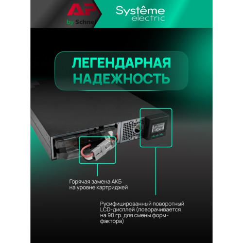 Systeme Electric Smart-Save Online первого поколения 1500 ВА, конвертируемый форм-фактор 2U, 230 В, 8 розеток IEC C13 и 1 розетка С19, SmartSlot, LCD, USB HID, версия с возможностью увеличения времени автономии