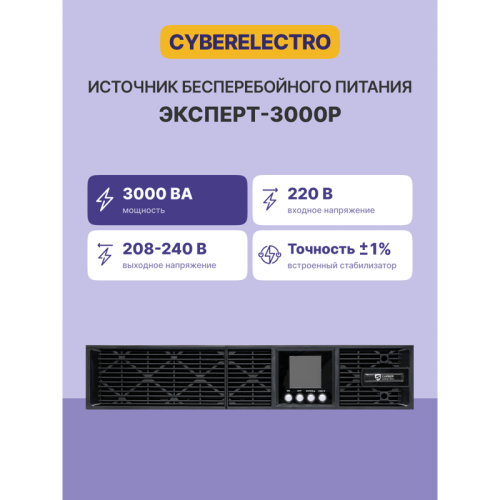 Источник бесперебойного питания Сайбер Электро ЭКСПЕРТ-3000Р/ UPS Сайбер Электро ЭКСПЕРТ-3000Р Онлайн, Стойка/Напольный 3000ВА/2700Вт. USB/RS-232/SNMP Slot/EPO (8 IEC С13);(1) C19 (12В /9Ач. х 6)
