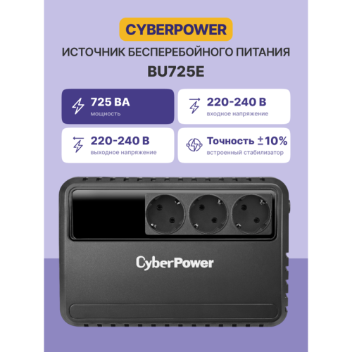 ИБП CyberPower BU725E, Line-Interactive, 725VA/390W, 3 Schuko розетки, Black, 0.15х0.15х0.2м., 5кг./ UPS Line-Interactive CyberPower BU725E 725VA/390W (3 EURO)