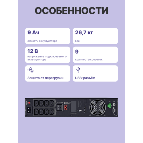 ИБП Сайбер Электро РСК-ЭКСПЕРТ-3000С-М Онлайн, Стойка/Напольный 3000ВА/2700Вт. USB/RS-232/SNMP Slot/EPO (8 IEC С13);(1) C19 (12В /9Ач. х 6) 2U (Изготовлено в РФ)
