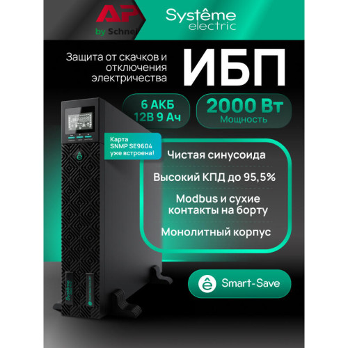 Systeme Electric Smart-Save Online ИБП SRTSE 2 поколения 2000 ВА/Вт, 2U, 8 C13+1 C19, USB, RS-232, сухие контакты, SNMP-карта