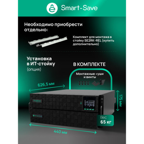 ИБП SRTSE 2 поколения 6000 ВА/Вт, 4U,5 C13+3 C19,USB,RS-232,RS485,COM,сухие контакт,прлл резерв