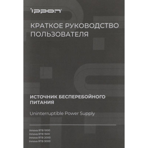 Источник бесперебойного питания Ippon Innova RTB 1500 1350Вт 1500ВА черный
