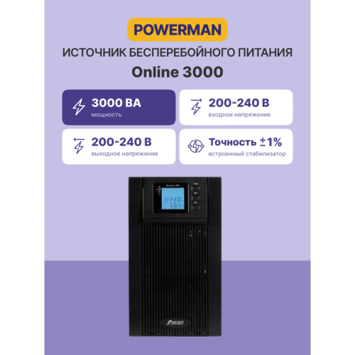 ИБП POWERMAN Online 3000, LCD, двойного преобразования, 3000ВА, 2700Вт, 3 евророзетки с резервным питанием, USB, RS232, слот SNMP, разъем EPO, батарея 12В 9Ач 6 шт., 285 х 445 х 570 мм., 28.6 кг./ UPS POWERMAN Online 3000, LCD, dual conversion, 3000VA, 27