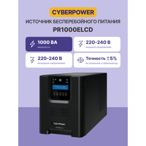 ИБП CyberPower PR1000ELCD, Line-Interactive, 1000VA/900W, 8 IEC-320 С13 розеток, USB&Serial, SNMPslot, LCD дисплей, Black, 0.6х0.35х0.4м., 21кг./ UPS Line-Interactive CyberPower PR1000ELCD 1000VA/900W USB/RS-232/EPO/SNMPslot (8 IEC С13)