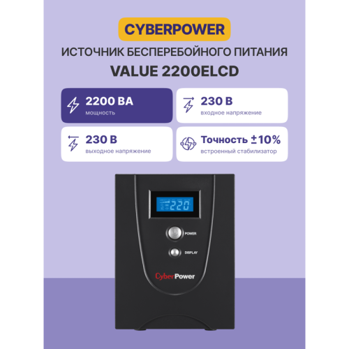 ИБП CyberPower VALUE 2200E, Line-Interactive, 2200VA/1320W, USB&Serial, RJ11/RJ45, 4 Schuko розетки, Black, 0.16х0.21х0.35м., 15.8кг./ UPS Line-Interactive CyberPower VALUE2200ELCD 2200VA/1320W USB/RS-232/RJ11/45 (4 EURO)