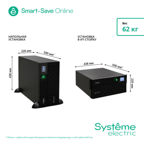 Источник бесперебойного питания Systeme Electriс SRT SRTSE6KRTXLIEC-NC 6000Вт 6000ВА черный Источник бесперебойного питания Systeme Electriс SRT SRTSE6KRTXLIEC-NC 6000Вт 6000ВА черный