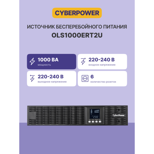ИБП CyberPower OLS1000ERT2U, Rackmount, Online, 1000VA/900W, 6 IEC-320 С13 розеток, USB&Serial, RJ11/RJ45, SNMPslot, LCD дисплей, Black, 0.5х0.8х0.2м., 21кг./ UPS Online CyberPower OLS1000ERT2U 1000VA/900W USB/RS-232/EPO/SNMPslot/RJ11/45/ВБМ (6 IEC С13)
