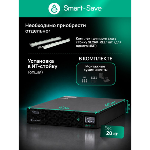 Systeme Electric Smart-Save Online SRV 6000 ВA, 6000 Вт, 230 В, 1:1, 2U, конвертируемый форм-фактор, клеммы, размеры 440x600x86.6 мм