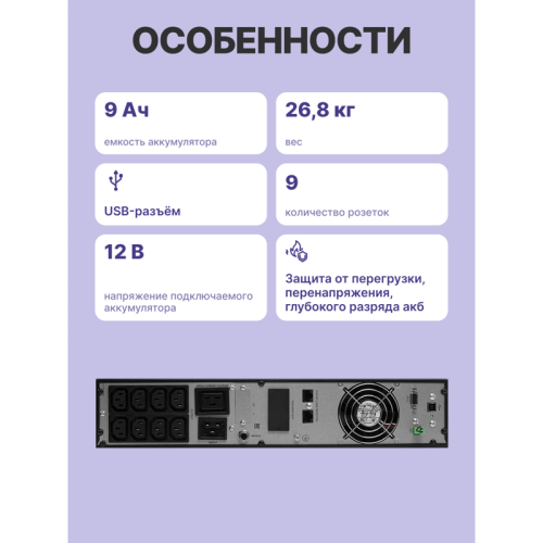 ИБП POWERMAN Online 3000 RT, LCD, двойного преобразования, 3000ВА, 2700Вт, 8 розеток IEC 60320 C13, 1 розетка IEC 320 C19, защита от КЗ, импульсных всплесков сети, перегрузки, разряда и перезаряда батареи. RJ11 / RJ45. Интерфейсы USB, RS232, SNMP, EPO. Се