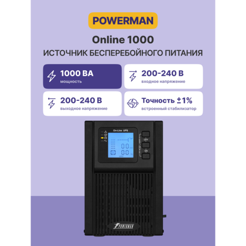 ИБП POWERMAN Online 1000, LCD, двойного преобразования, 1000ВА, 900Вт, 2 евророзетки с резервным питанием, USB, RS232, слот SNMP, разъем EPO, батарея 12В 9Ач 2 шт., 215 х 315 х 365 мм., 10.7 кг./ UPS POWERMAN Online 1000, LCD, dual conversion, 1000VA, 900