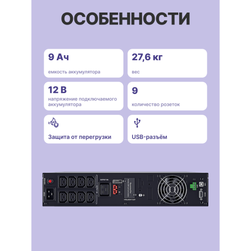 Источник бесперебойного питания Сайбер Электро ЭКСПЕРТ-3000Р/ UPS Сайбер Электро ЭКСПЕРТ-3000Р Онлайн, Стойка/Напольный 3000ВА/2700Вт. USB/RS-232/SNMP Slot/EPO (8 IEC С13);(1) C19 (12В /9Ач. х 6)