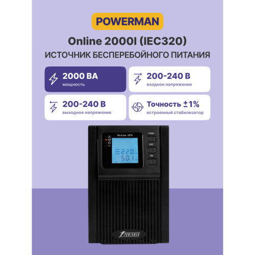 ИБП POWERMAN Online 2000, LCD, двойного преобразования, 2000ВА, 1800Вт, 8 штук IEC320 С13 с резервным питанием, USB, RS232, слот SNMP, разъем EPO, батарея 12В 9Ач 4 шт., 1 кабель для нагрузки C13/C14, 191 х 337 х 460 мм., 19.64 кг./ UPS POWERMAN Online 2 ИБП POWERMAN Online 2000, LCD, двойного преобразования, 2000ВА, 1800Вт, 8 штук IEC320 С13 с резервным питанием, USB, RS232, слот SNMP, разъем EPO, батарея 12В 9Ач 4 шт., 1 кабель для нагрузки C13/C14, 191 х 337 х 460 мм., 19.64 кг./ UPS POWERMAN Online 2