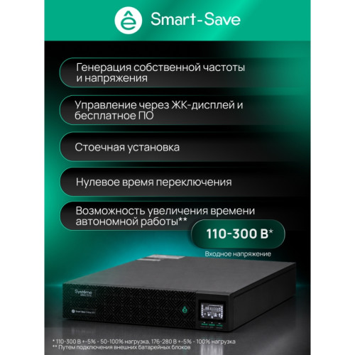 Systeme Electric Smart-Save Online SRV 6000 ВA, 6000 Вт, 230 В, 1:1, 2U, конвертируемый форм-фактор, клеммы, размеры 440x600x86.6 мм