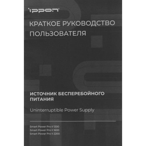 Источник бесперебойного питания Ippon Smart Power Pro II 1200 720Вт 1200ВА черный
