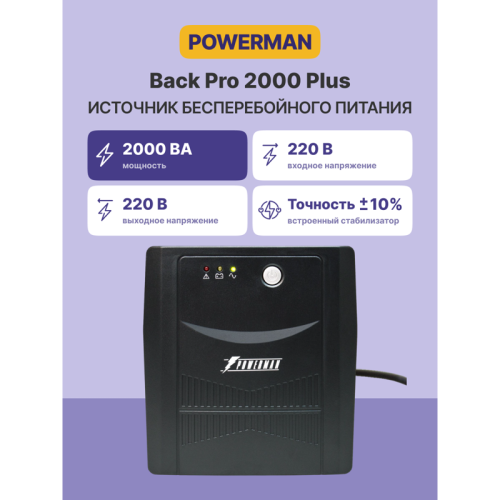 ИБП POWERMAN Back Pro 2000 PLUS, линейно-интерактивный, 2000ВА, 1200Вт,  4 евророзетки с резервным питанием, USB, батарея 12В 9Ач 2 шт.,  380мм х 101мм х142мм, 11.5 кг./ UPS POWERMAN Back Pro 2000 PLUS, line-interactive, 2000VA, 1200W, 4 eurosockets with 