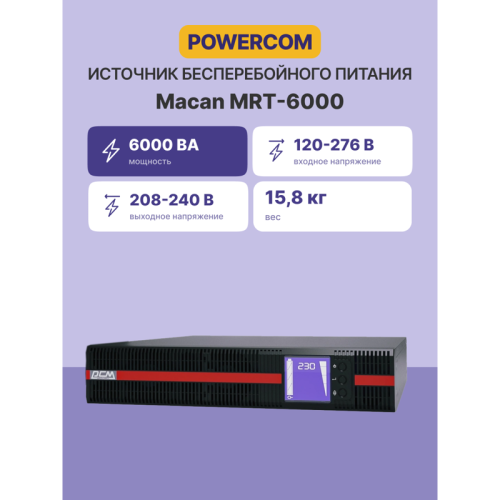 Источник бесперебойного питания, 6000 Вт/6000 ВА/ UPS Powercom MRT-6000, 6000 Wt/6000 VA, Rack/Tower