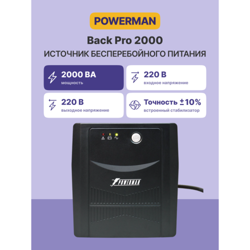 ИБП POWERMAN Back Pro 2000, линейно-интерактивный, 2000ВА, 1200Вт,  2 евророзетки с резервным питанием, батарея 12В 9Ач 2 шт.,  380мм х 101мм х142мм, 11.2 кг./ UPS POWERMAN Back Pro 2000, line-interactive, 2000VA, 1200W, 2 eurosockets with backup power, b