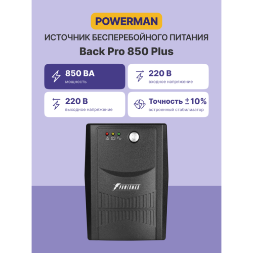 ИБП POWERMAN Back Pro 850 PLUS, линейно-интерактивный, 850ВА, 480Вт, 2 евророзетки с резервным питанием, USB, батарея 12В 9Ач 1 шт., 298мм х 101мм х 142мм, 5.0 кг./ UPS POWERMAN Back Pro 850 PLUS, line-interactive, 850VA, 480W, 2 euro sockets with backup 