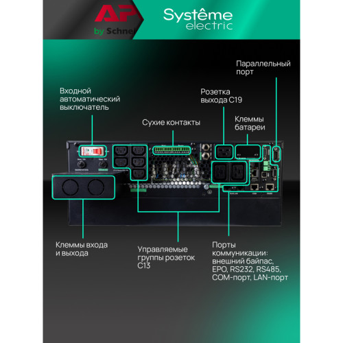 Systeme Electric SRTSE 2 поколения 10000ВА/Вт, 4U,5 C13+3 C19,USB,RS-232,RS485,COM,сухие контакт,прлл Systeme Electric SRTSE 2 поколения 10000ВА/Вт, 4U,5 C13+3 C19,USB,RS-232,RS485,COM,сухие контакт,прлл