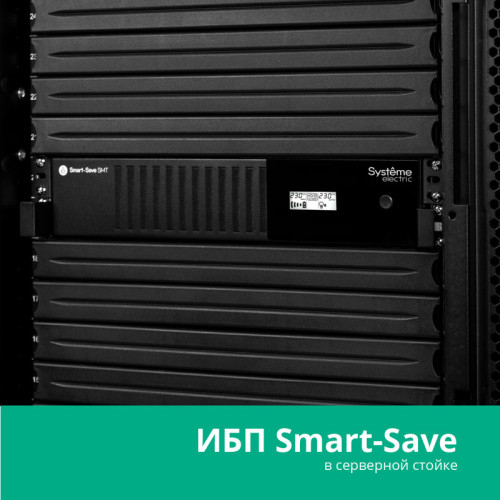 ИБП Systeme Electric Smart-Save SMT 2000 ВА, монтаж в стойку 2U, 230 В, 6 розеток IEC C13, SmartSlot, AVR, LCD, USB HID ИБП Systeme Electric Smart-Save SMT 2000 ВА, монтаж в стойку 2U, 230 В, 6 розеток IEC C13, SmartSlot, AVR, LCD, USB HID