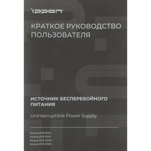 Источник бесперебойного питания Ippon Innova RTB 1000 900Вт 1000ВА черный