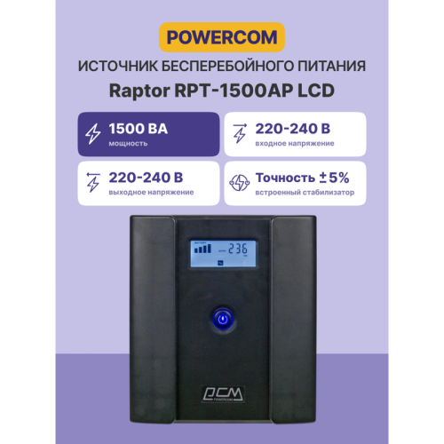 Источник бесперебойного питания/ Powercom Raptor RPT-1500AP LCD EURO