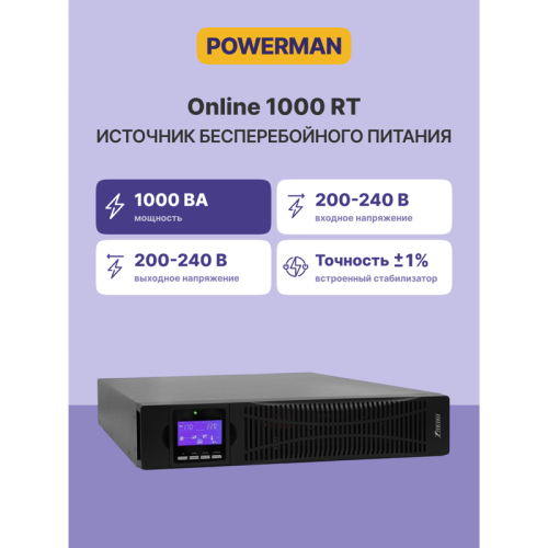 ИБП POWERMAN Online 1000 RT, LCD, двойного преобразования, 1000ВА, 900Вт, 8 розеток IEC 60320 C13, защита от КЗ, импульсных всплесков сети, перегрузки, разряда и перезаряда батареи, RJ11 / RJ45,  USB, RS232, SNMP, EPO. Сертификаты: ISO 9001, ЕАС. Габариты