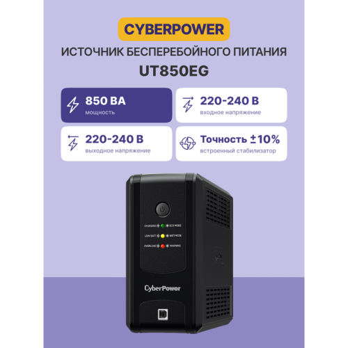 ИБП CyberPower UT850EG, Line-Interactive, 850VA/480W USB/RJ11/45 (3 EURO)/ UPS CyberPower UT850EG, Line-Interactive, 850VA/480W USB/RJ11/45 (3 EURO) ИБП CyberPower UT850EG, Line-Interactive, 850VA/480W USB/RJ11/45 (3 EURO)/ UPS CyberPower UT850EG, Line-Interactive, 850VA/480W USB/RJ11/45 (3 EURO)