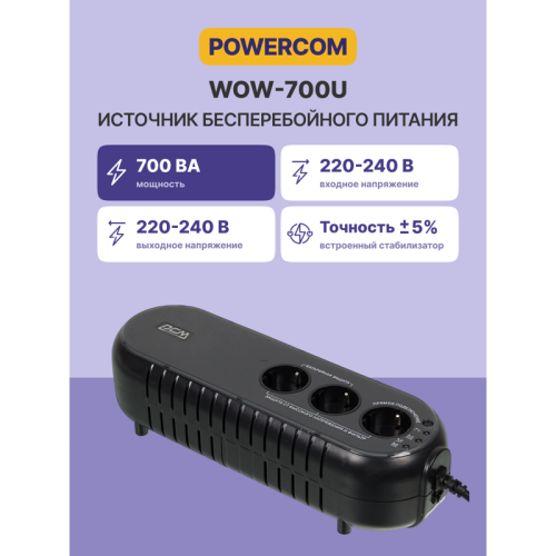 Powercom WOW-700U, 350W