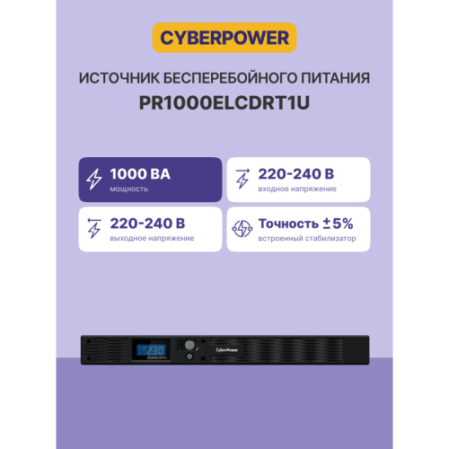 ИБП CyberPower PR1000ELCDRT1U, Rackmount, Rackmount, Line-Interactive, 1000VA/670W, 6 IEC-320 С13 розеток, USB&Serial, SNMPslot, LCD дисплей, Black, 0.6х0.55х0.15м., 24.4кг./ UPS Line-Interactive CyberPower PR1000ELCDRT1U 1000VA/670W USB/RS-232/EPO/SNMPsl