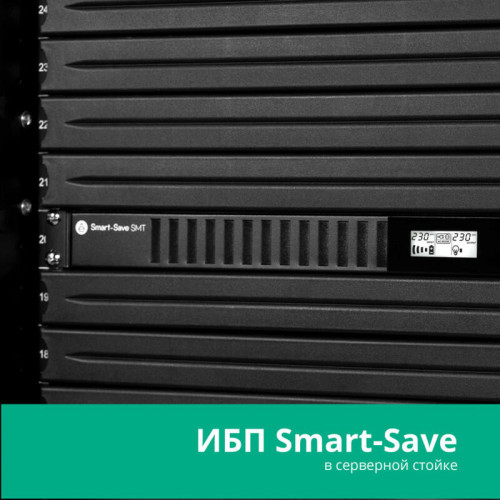 ИБП Systeme Electric Smart-Save SMT 750 ВА, монтаж в стойку 1U, 230 В, 4 розетки IEC C13, SmartSlot, AVR, LCD, USB HID ИБП Systeme Electric Smart-Save SMT 750 ВА, монтаж в стойку 1U, 230 В, 4 розетки IEC C13, SmartSlot, AVR, LCD, USB HID