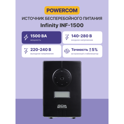 Источник бесперебойного питания/ Powercom UPS Powercom Infinity INF-1500 1050W 1500Va black
