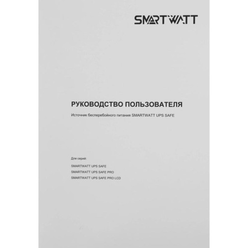 Источник бесперебойного питания Smartwatt Safe 800 480Вт 800ВА черный