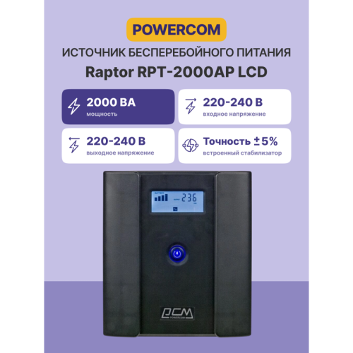 Источник бесперебойного питания/ Powercom Raptor RPT-2000AP LCD EURO