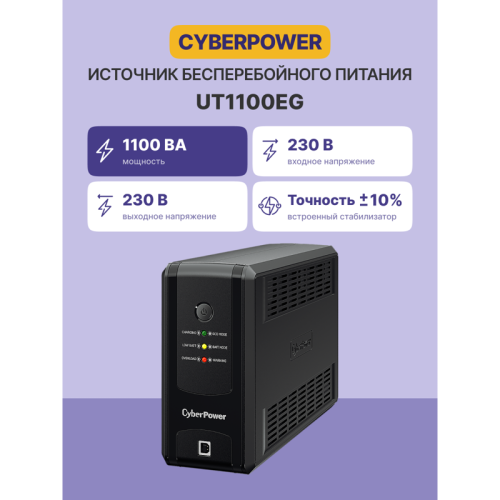ИБП CyberPower UT1100EG, линейно-интерактивный, 1100VA/660W USB/RJ11/45 (4 EURO)/ UPS CyberPower UT1100EG, Line-Interactive, 1100VA/660W USB/RJ11/45 (4 EURO) ИБП CyberPower UT1100EG, линейно-интерактивный, 1100VA/660W USB/RJ11/45 (4 EURO)/ UPS CyberPower UT1100EG, Line-Interactive, 1100VA/660W USB/RJ11/45 (4 EURO)