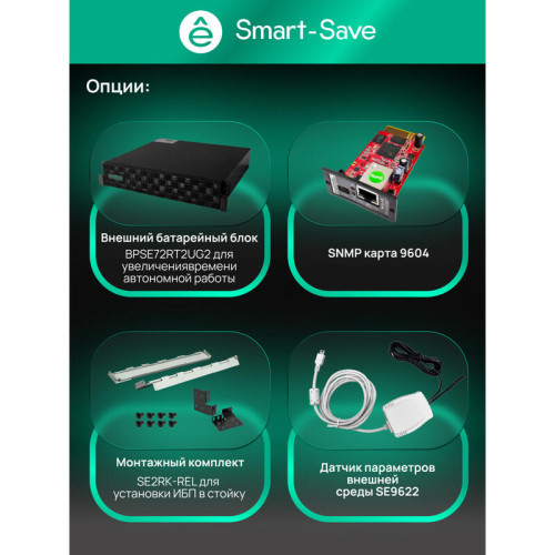 Systeme Electric Smart-Save Online SRTSE 2 поколения 3000 ВА/Вт, 2U, 8 C13+1 C19, USB, RS-232, сухие контакты