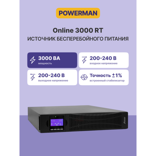 ИБП POWERMAN Online 3000 RT, LCD, двойного преобразования, 3000ВА, 2700Вт, 8 розеток IEC 60320 C13, 1 розетка IEC 320 C19, защита от КЗ, импульсных всплесков сети, перегрузки, разряда и перезаряда батареи. RJ11 / RJ45. Интерфейсы USB, RS232, SNMP, EPO. Се