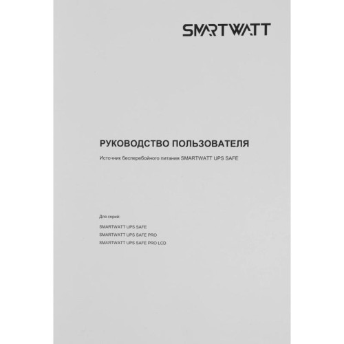 Источник бесперебойного питания Smartwatt SAFE PRO LCD 1000 600Вт 1000ВА черный