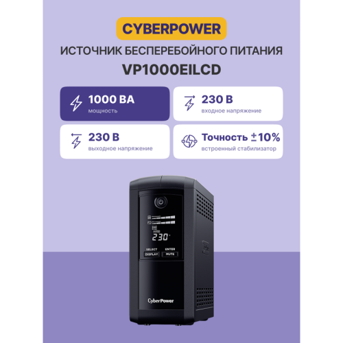 Источник бесперебойного питания/ UPS CyberPower VP1000EILCD Line-Interactive 1000VA/550W USB/RS-232/RJ11/45 (6 IEC С13) Источник бесперебойного питания/ UPS CyberPower VP1000EILCD Line-Interactive 1000VA/550W USB/RS-232/RJ11/45 (6 IEC С13)