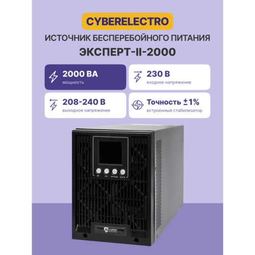 Источник бесперебойного питания/ UPS Сайбер Электро ЭКСПЕРТ-II-2000 Онлайн, Напольное исполнение 2000ВА/1800Вт. USB/RS-232/SNMPslot  (2 EURO + 2 IEC С13) (12В /7Ач. х 4)