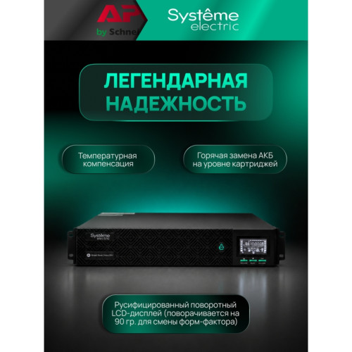Systeme Electric Smart-Save Online SRV 6000 ВA, 6000 Вт, 230 В, 1:1, 2U, конвертируемый форм-фактор, клеммы, размеры 440x600x86.6 мм
