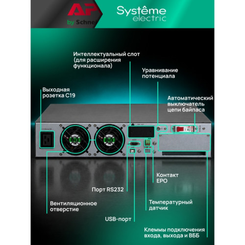 Systeme Electric Smart-Save Online SRV 6000 ВA, 6000 Вт, 230 В, 1:1, 2U, конвертируемый форм-фактор, клеммы, размеры 440x600x86.6 мм