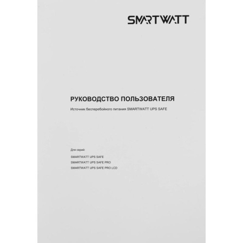 Источник бесперебойного питания Smartwatt SAFE PRO 800 480Вт 800ВА черный
