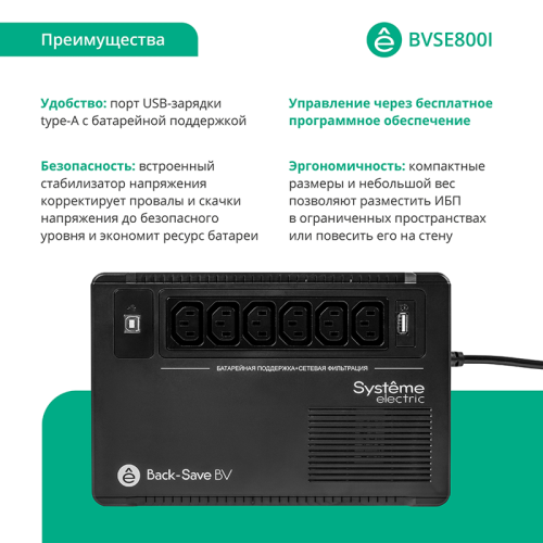 ИБП Systeme Electric Back-Save BV 800 ВА, автоматическая регулировка напряжения, 6 розеток С13, 230 В, 1 USB Type-A