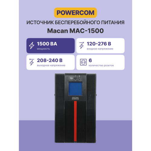 UPS Powercom MAC-1500, 1500 Wt/1500 VA, tower