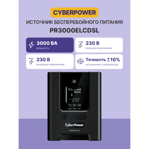 ИБП CyberPower PR3000ELCDSL, Line-Interactive, 3000VA/2700W, 8 IEC-320 С13, 1 IEC C19 розеток, USB&Serial, SNMPslot, LCD дисплей, Black, 0.6х0.3х0.4м., 29.6кг., замена для АРС SMC3000I, SMC3000I-RS и SMT3000I/ UPS Line-Interactive CyberPower PR3000ELCDSL 