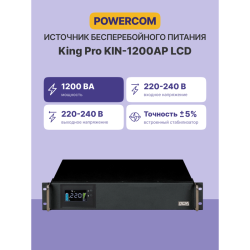 Источник бесперебойного питания Powercom King Pro RM KIN-1200AP LCD 960Вт 1200ВА черный/ UPS Powercom King Pro RM KIN-1200AP LCD 960W 1200Va black