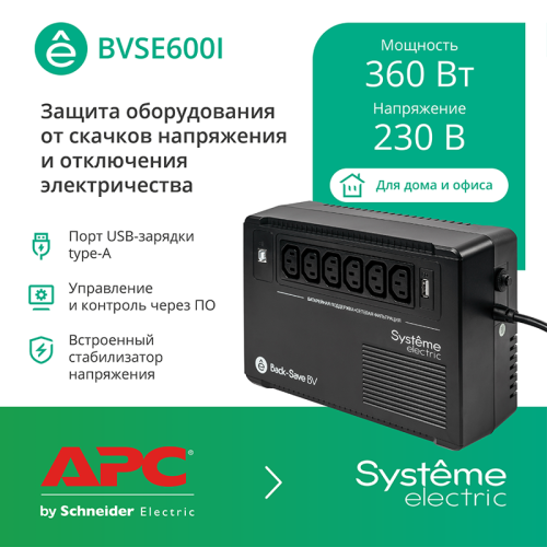 ИБП Systeme Electric Back-Save BV 600 ВА, автоматическая регулировка напряжения, 6 розеток С13, 230 В, 1 USB Type-A